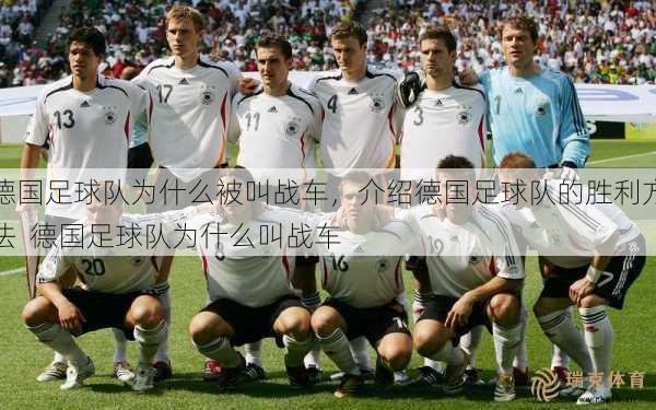 德国足球队为什么被叫战车，介绍德国足球队的胜利 ---   德国足球队为什么叫战车