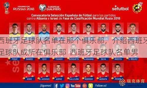西班牙足球队名单在那个俱乐部，介绍西班牙足球队成所在俱乐部  西班牙足球队名单男